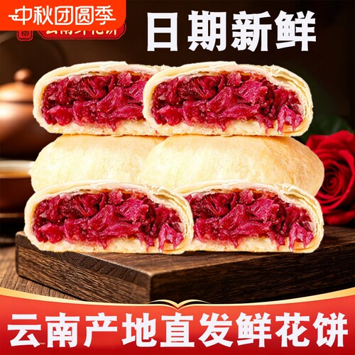 现烤手工纯玫瑰鲜花饼云南特产