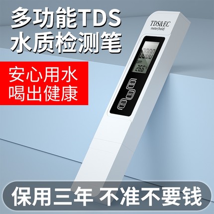 TDS水质检测笔饮用水高精度家用净水器自来水多功能测试测水质