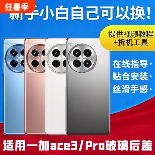 适用于一加ACE3玻璃后盖电池盖