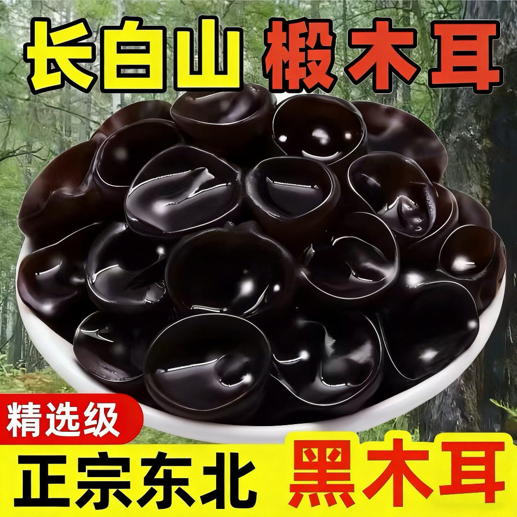 正宗东北特产黑木耳干货秋木耳肉厚无根小碗耳干木耳非野生批发