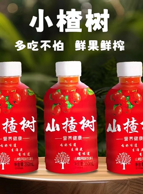 山楂汁饮料饮品酸甜开胃瓶装下小楂树整箱树下果汁原浆好喝健康