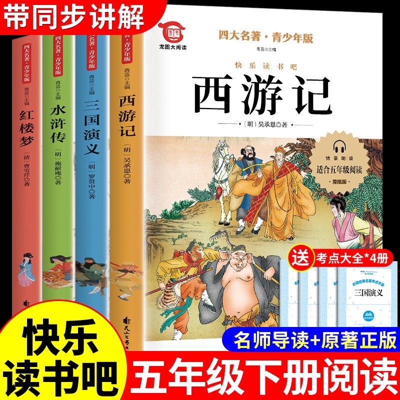 四大名著原著正版小学生版五年级下册必读的课外书快乐读书吧全套阅读书籍中国三国演义水浒传西游记青少年版本5五下书目t故事导读,书籍/杂志/报纸,儿童文学,淘宝优惠券,粉丝福利购,淘宝优惠卷