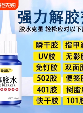 除胶剂强力去除502瞬间胶ab胶顽固胶渍卸美甲清丙酮脱胶剂溶解剂去胶不留痕瓷砖免钉胶树脂胶速干快干