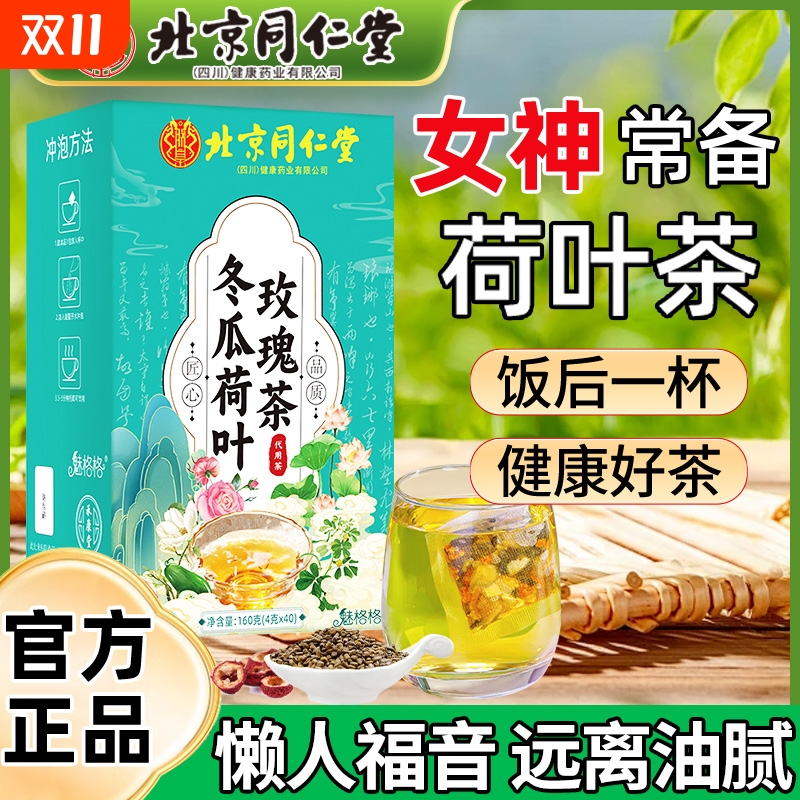 同仁堂冬瓜荷叶茶|超4000次加购