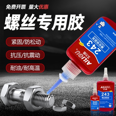 螺丝胶水紧固胶243242277263272金属螺纹锁固剂液体生料带厌氧密封胶耐高温可拆卸防松动高强度螺栓低强度