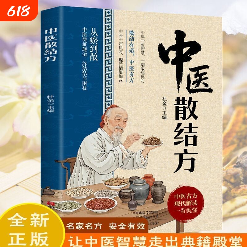 中医散结方正版家庭实用养生药方偏方让中医智慧走出典籍殿堂