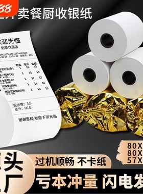 57x50热敏收银纸超市餐厅57x40x30美团外卖前台小票打印卷纸58mm80x50x60x80后厨房酒店整箱办公客如云打印纸