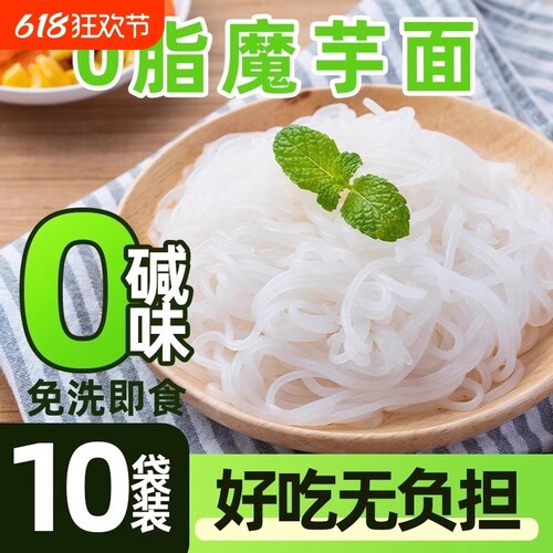 即食魔芋面免煮凉面速食0脂低卡