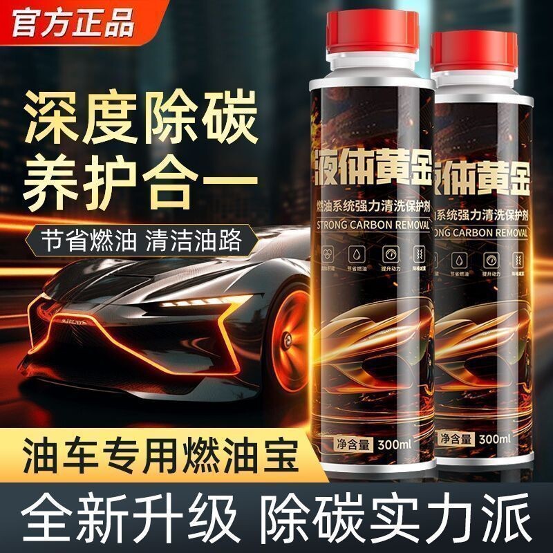 正品液体黄金燃油宝发动机系统强力除积碳免拆内部三元催化清洗剂