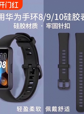 适用于Huawei手环8/nfc版新款硅胶八band8表带华为9/10尼龙透气米兰金属腕带运动手表带配件1669L防水替换