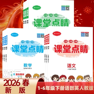 2026春小学课堂点睛一二三四五六年级下册语文数学英语人教版同步课时练习