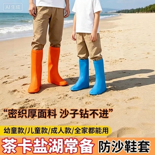 防沙鞋套沙漠茶卡盐湖专用成人儿童徒步旅游装备防滑脚套沙套弹力