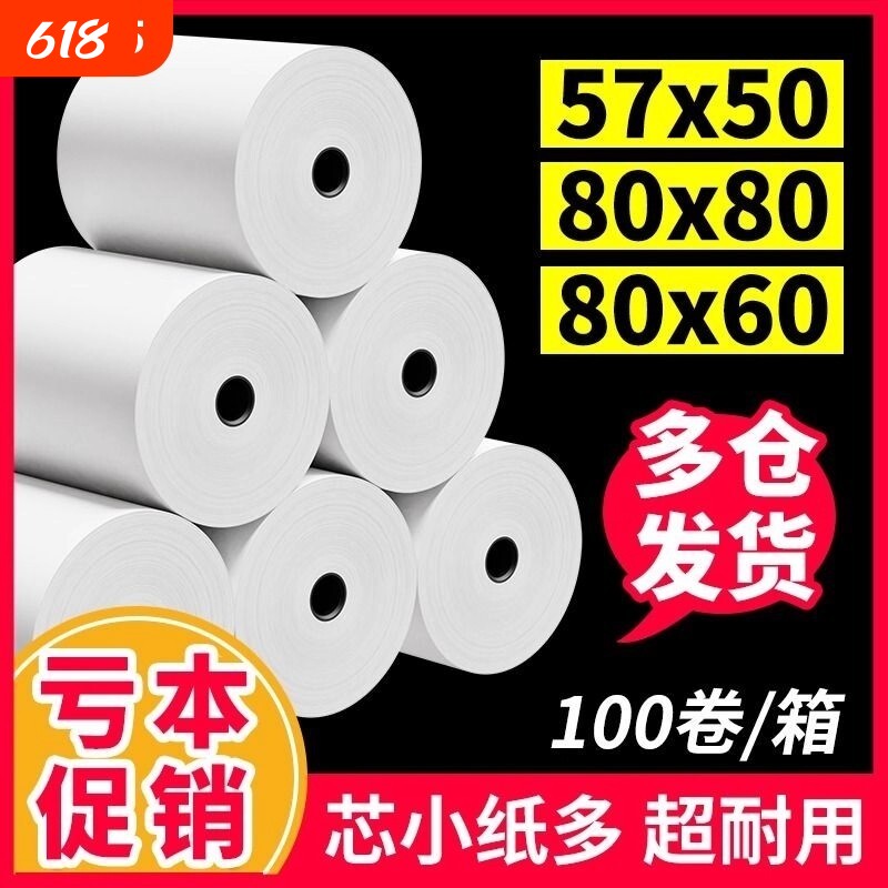 收银机打印纸热敏57x5058mm打印纸小票纸收银纸整箱外卖超市美团打印小卷打印卷纸80x80x60打印纸