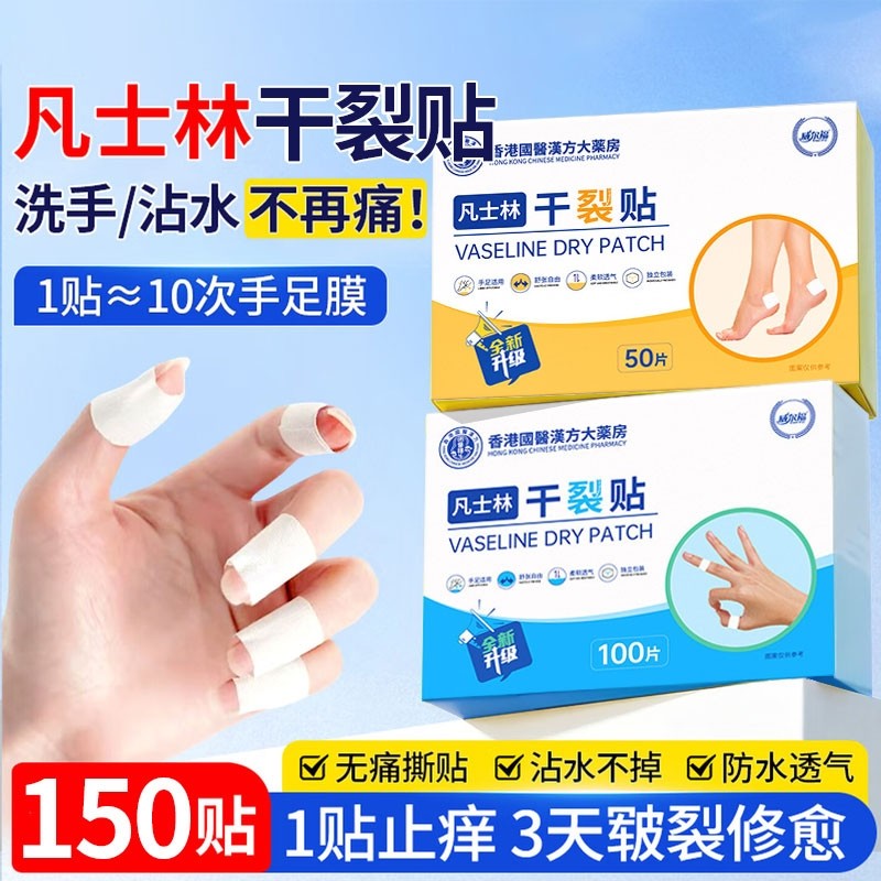 香港大药房凡士林手足干裂贴官方旗舰店正品护手脚专用胶布防裂口