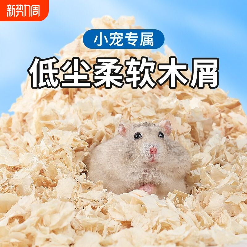 仓鼠木屑仓鼠用品尿砂小金丝熊龙猫专用锯末刨花垫料夏季除臭低尘