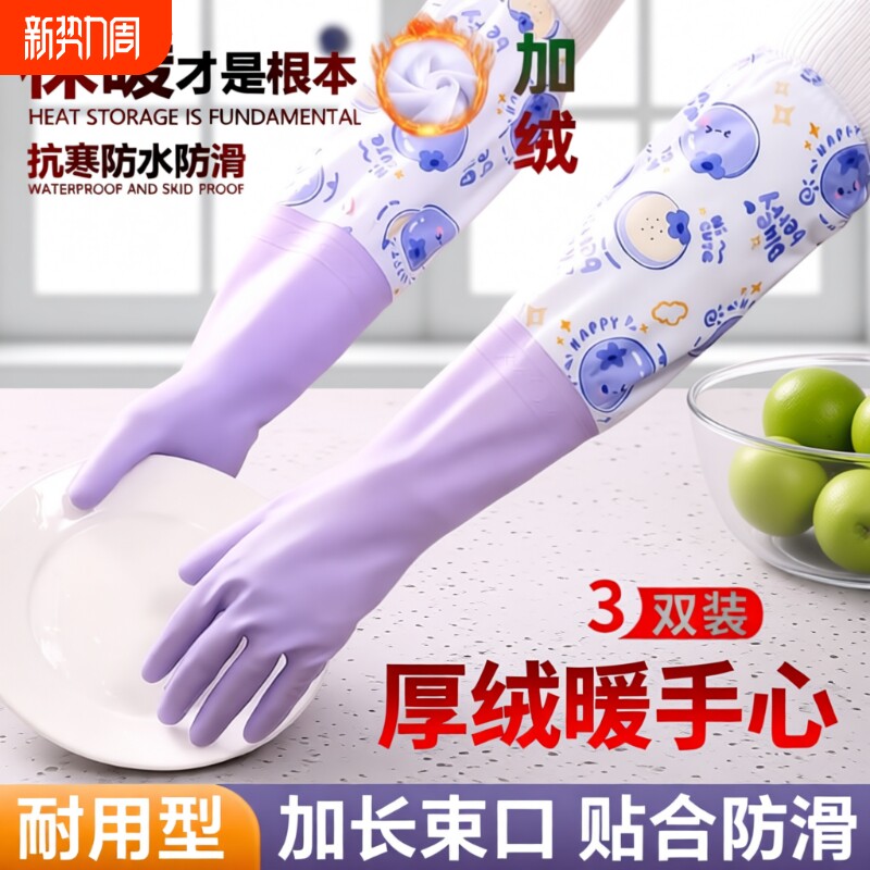 洗碗手套女加绒冬天家务厨房耐用防水加厚橡胶乳胶洗衣服刷碗加长