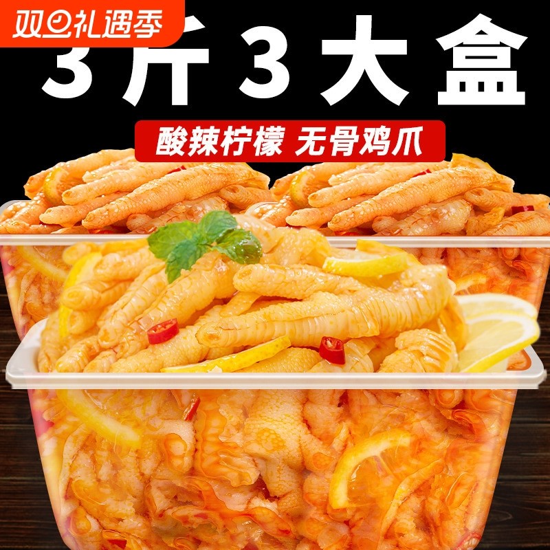 无骨鸡爪柠檬酸辣网红去骨脱骨泡椒凤爪小吃食品休闲零食卤味虎皮