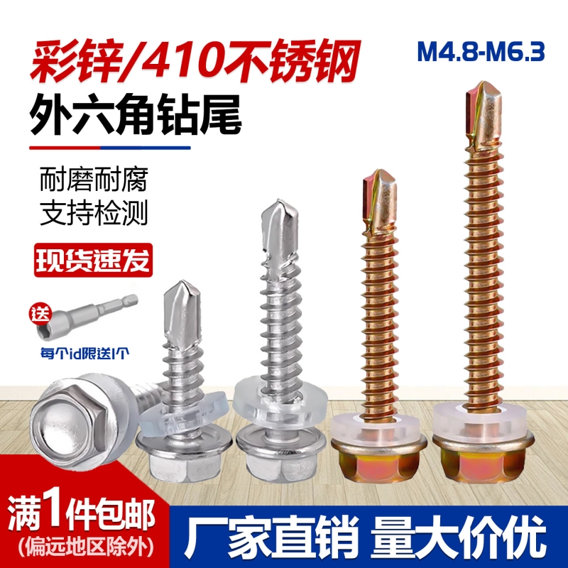 彩锌/410不锈钢外六角钻尾