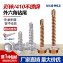 外六角钻尾螺钉自攻自钻螺丝攻铁皮钢板彩钢瓦燕尾螺丝钉M4.8M5.5