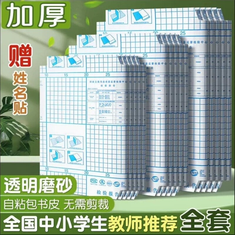 A4书皮书套透明磨砂包书皮贴纸自粘小学生一年级书膜二三四年级初中上册课本书纸书本保护套作业本书壳书皮套