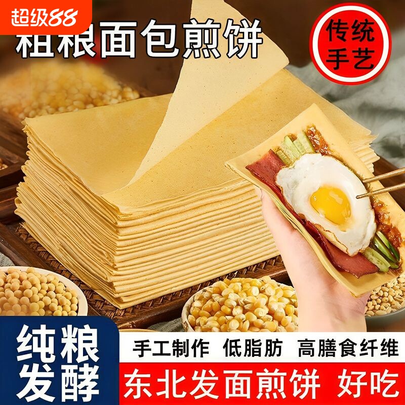 东北大煎饼正宗杂粮纯手工早餐即食面包煎饼零食品年货大礼包粗粮