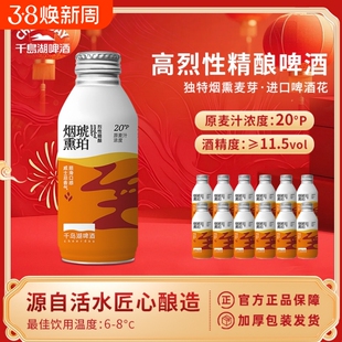 千岛湖烈性啤酒高度20°P烟熏琥珀精酿390ml*12瓶年货送礼聚会