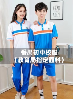 番禺区初中生夏季校服套装男女网眼80棉短袖透气蓝色短裤长裤薄款