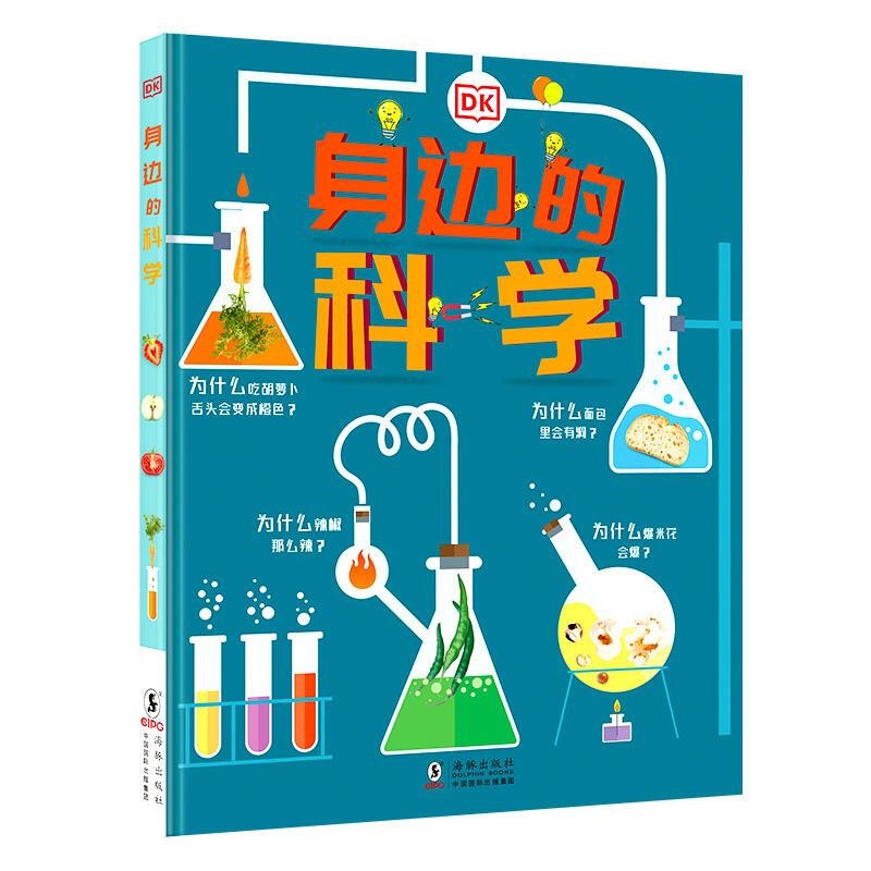 DK身边的科学： 给孩子一双“发现”的眼睛，像科学家一样的“思维方式” [3-12岁]本书将开启我们这种神奇的能力！