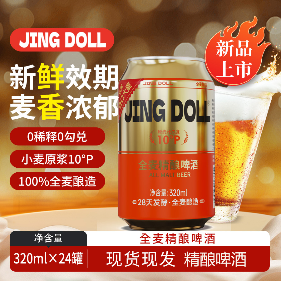 JING DOLL德式小麦白啤320ml麦芽度10P精酿啤酒原浆