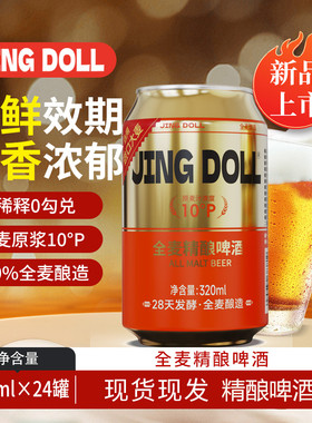 JING DOLL德式小麦白啤320ml麦芽度10P精酿啤酒原浆