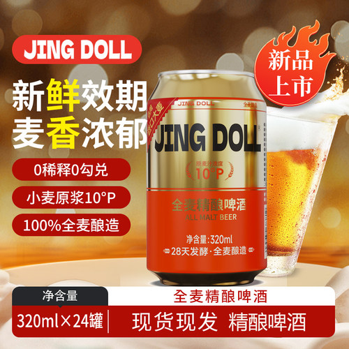 JING DOLL德式小麦白啤320ml麦芽度10P精酿啤酒原浆