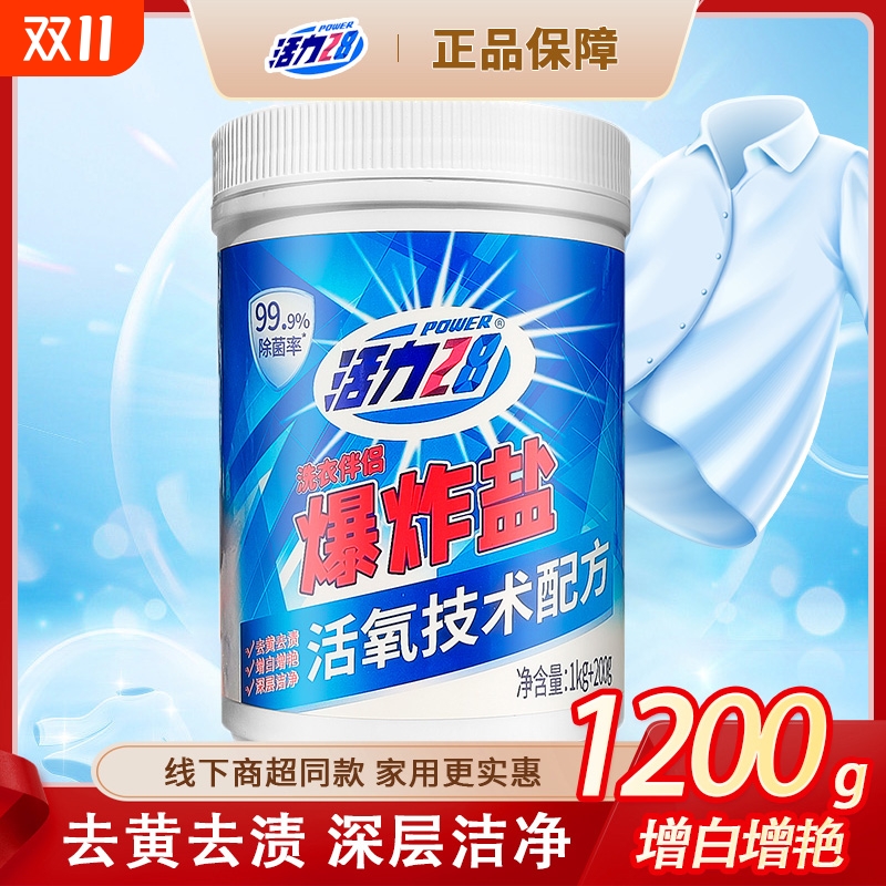 活力28爆炸盐洗衣彩漂剂泡泡粉活氧污渍去黄增白漂白油渍强力