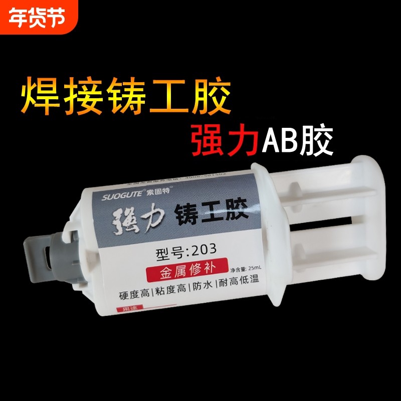 铸工胶耐高温焊接胶金属修补剂新一代胶水粘不锈钢暖气片油箱缸体水管补漏防水堵漏强力万用ab胶水修复固定