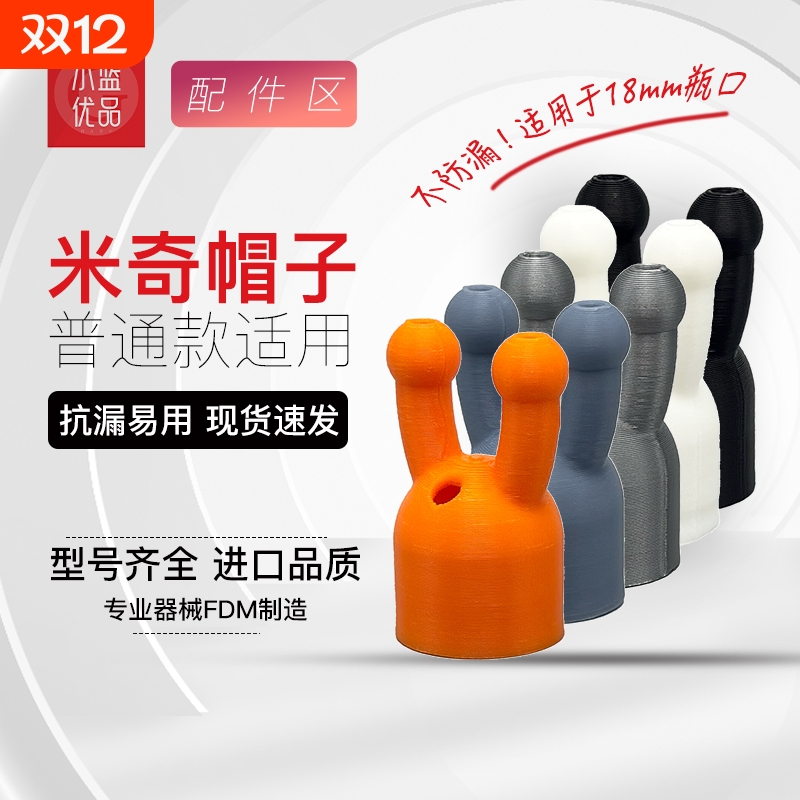 【店内鼻吸器专配件】米奇老鼠香薰真空防漏洒鼻吸器配件3d打印件