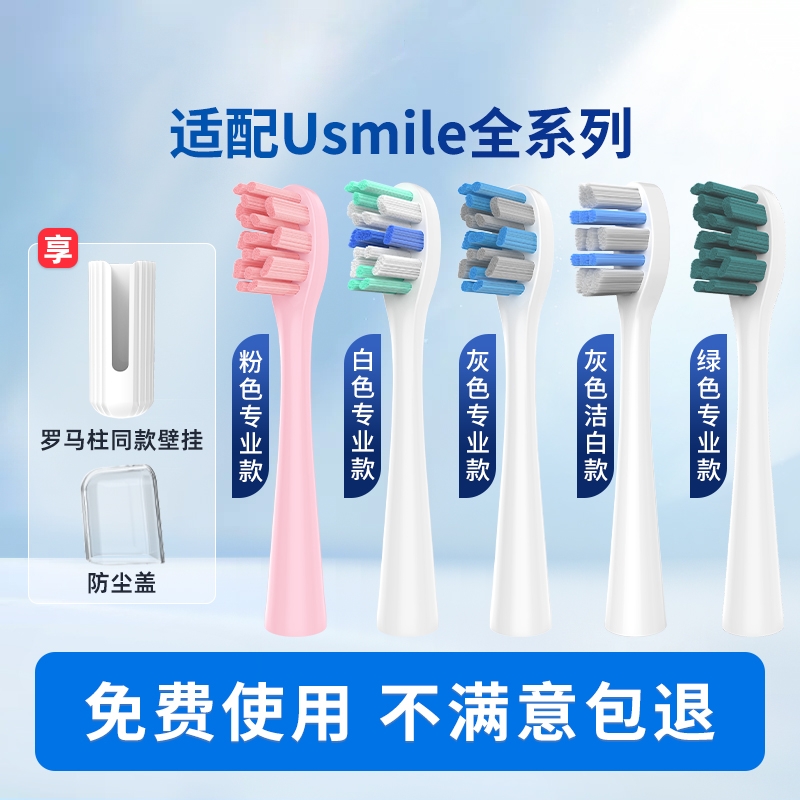 适配usmile全系列电动牙刷头