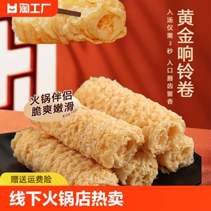 黄金响铃卷120g豆皮卷炸脆铃卷油炸腐竹卷虾滑螺蛳粉火锅食材