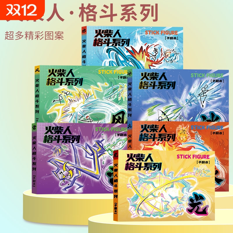 火柴人手翻本漫画绘画本男孩益智画教程书入门线稿描摹本手绘涂色