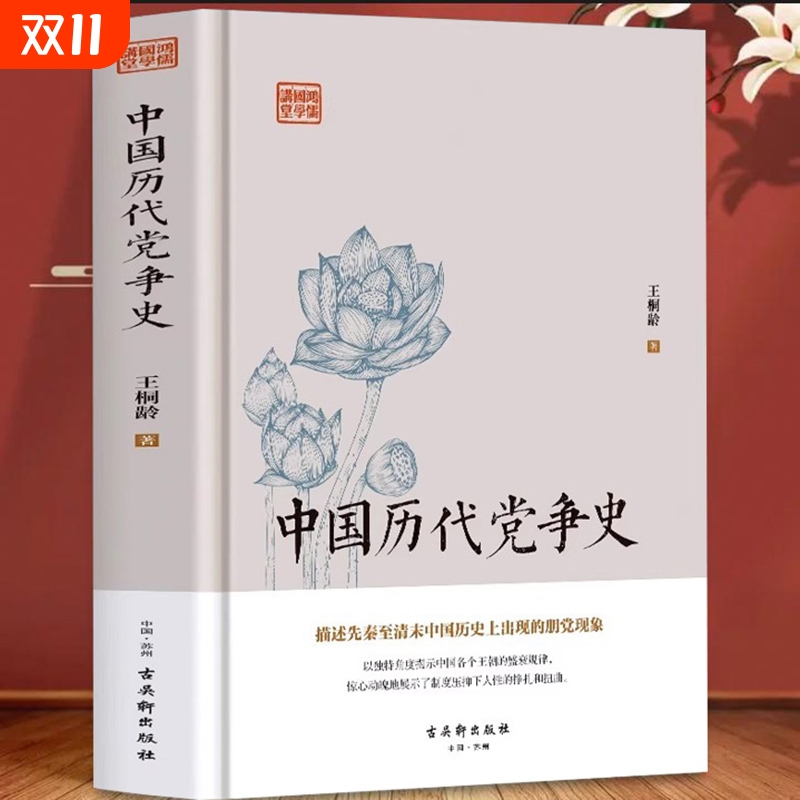 官方正版中国党争史龄著党争历史研究开山作品中国古代版“纸牌屋”追述剖析先秦至清末朋党之争揭示王朝盛衰书哲学一切国学思想