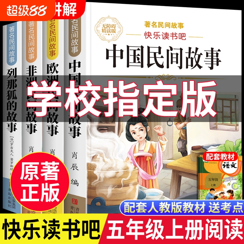 中国民间故事全套4册快乐读书吧五年级上册必读正版课外书欧洲非洲列那狐的故事小学生5年级上学期阅读神话寓言天地