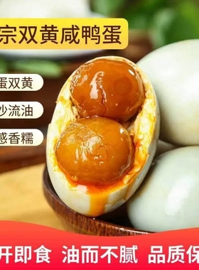 高邮双黄蛋非烤海鸭蛋咸鸭蛋熟正宗咸蛋即食红心流油出油起沙腌制