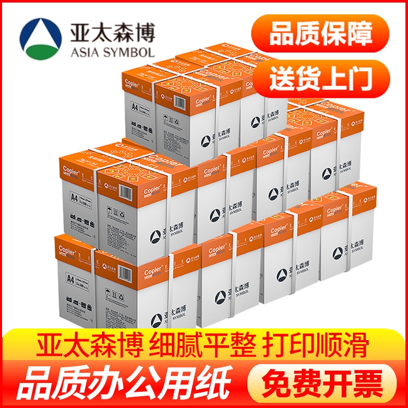 亚太森博a4打印纸70g 80g复印纸双面打印办公用纸草稿纸白纸整箱批发5箱10箱批量采购