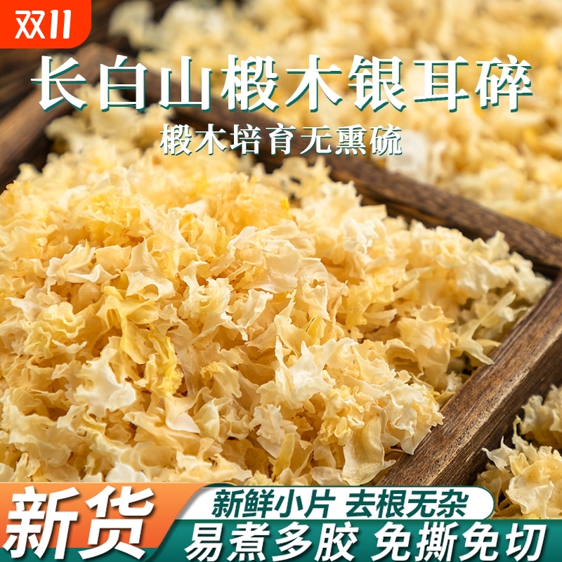 椴木银耳碎干货长白山银耳特级野生椴树白木耳雪耳银耳出胶碎小朵