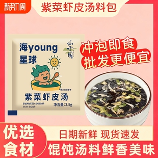 紫菜虾皮汤料包速食免煮冲泡即食虾米袋装 馄饨方便汤蛋花汤开水