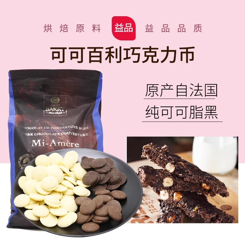 纯可可脂进口黑巧克力币29%34%70%烘焙原料法国白巧500g