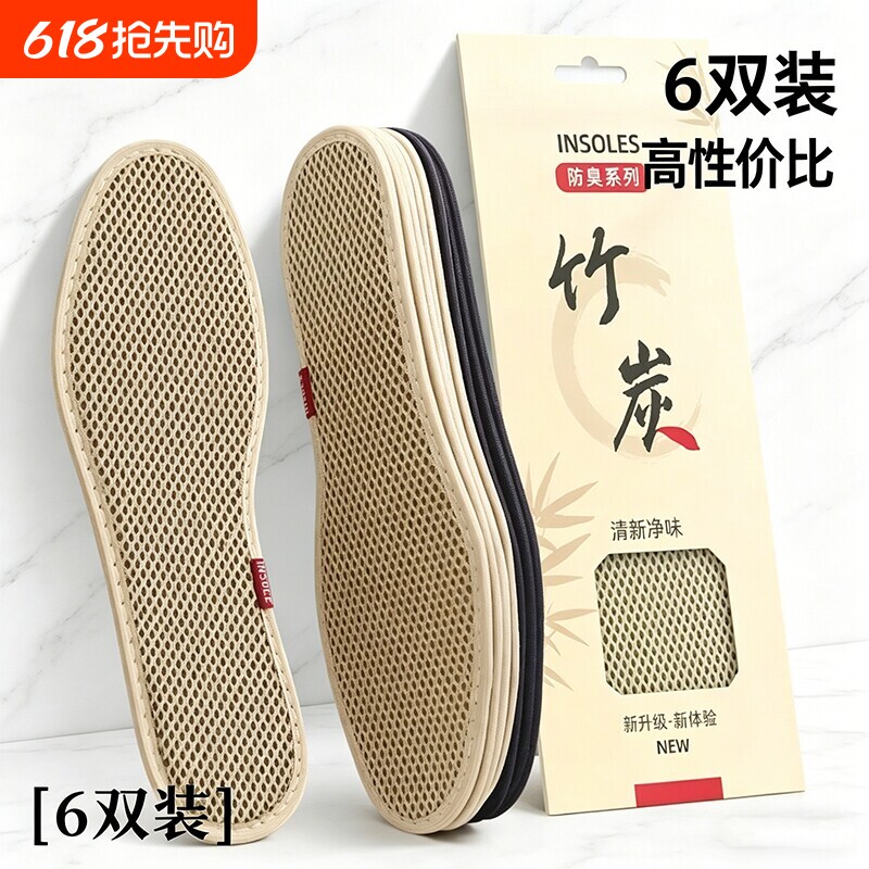 竹炭除臭防臭鞋垫男女吸汗透气软底留香型皮鞋鞋垫子舒适夏季6双