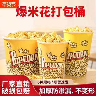 爆米花桶一次性爆米花纸桶包装桶打包带纸杯串串桶奶茶店食品级