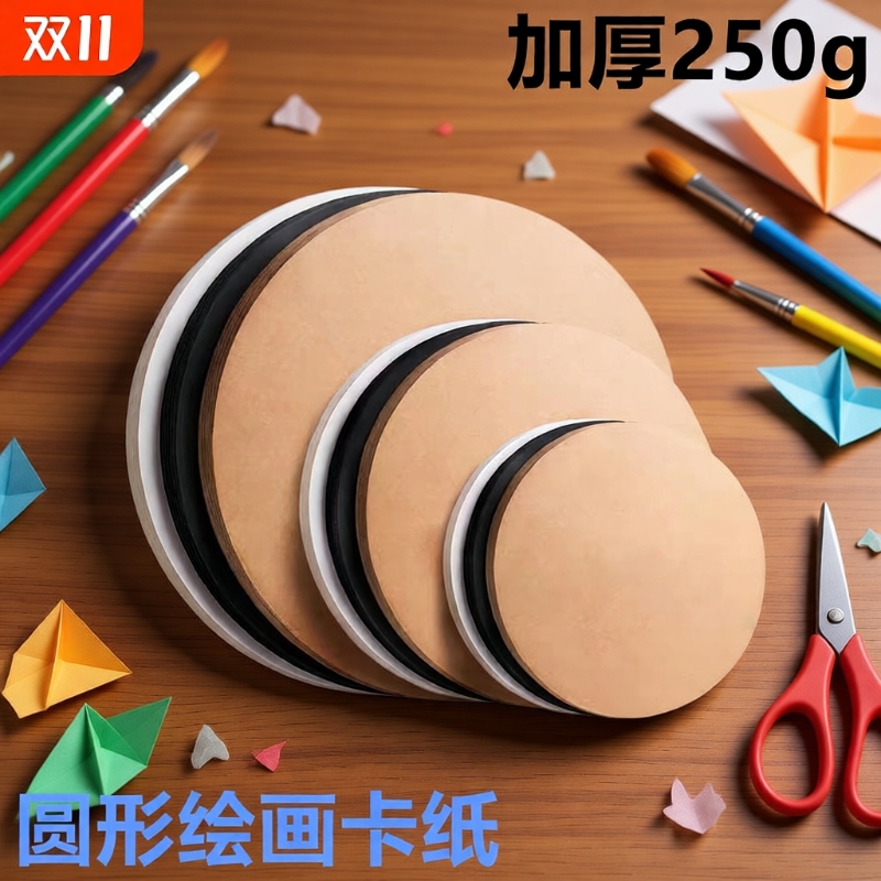 圆形卡纸画圆卡纸纸硬幼儿园美术专用手工绘画加厚白色黑色牛皮25cm圆面纸29cm圆盘纸圆片纸圆纸板铅笔手绘