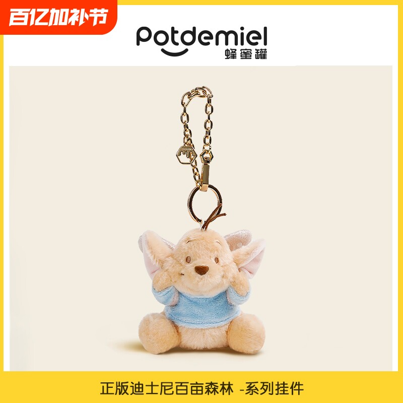 迪士尼Potdemiel蜂蜜罐百亩森林小熊维尼毛绒玩偶配件包挂件钥匙