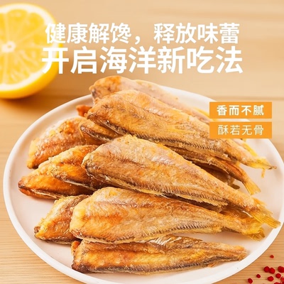 小黄鱼酥即食香酥小黄鱼干零食干货小吃小鱼干大海味道鱼干深海