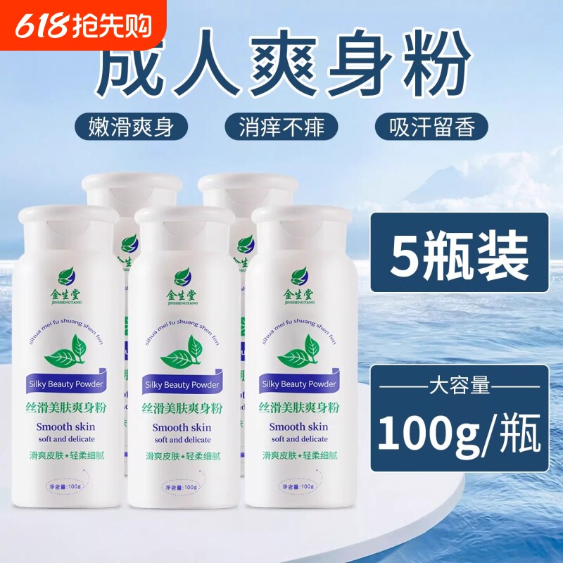 爽身粉成人干爽痱子粉男女留香夏季通用清爽腋下顺滑干爽嫩滑爽身